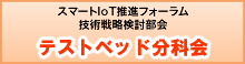 NICTテストベッド分科会