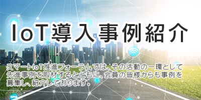 ioT導入事例紹介